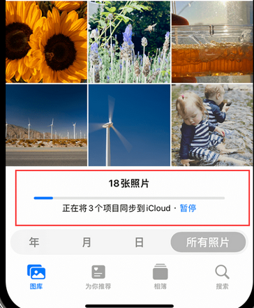 呼图壁苹果手机服务如何解决iPhone照片无法同步到 'iCloud 照片'