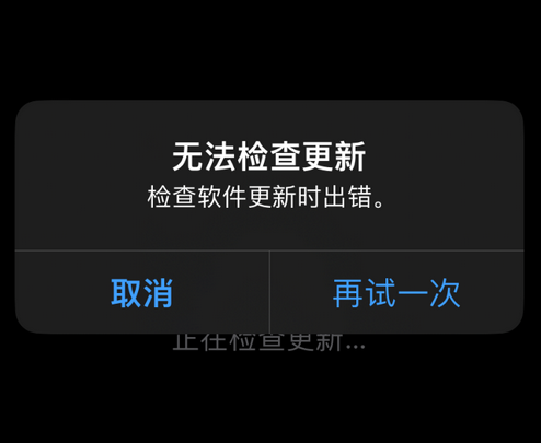 呼图壁苹果售后维修分享iPhone提示无法检查更新怎么办 